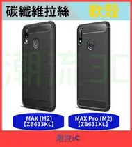 華碩 保護殼 ZenFone MAX Pro M2 ZB633KL 手機殼 碳纖維 拉絲殼 保護套