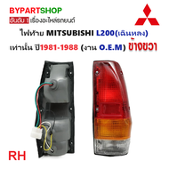 ไฟท้าย MITSUBISHI L200(เฉินหลง) พร้อมขั้ว+หลอด ครบชุด ปี1981-1988 (งาน O.E.M เทียบห้าง) -ราคาต่อดวง-