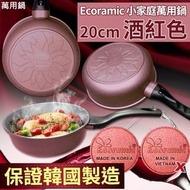 現貨 韓國 Ecoramic 酒紅色鈦晶石頭抗菌萬用鍋 20cm