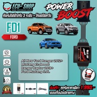 [FD1] คันเร่งไฟฟ้า POWER BOOST สำหรับ FORD ALL NEW RANGER / EVEREST สินค้าคุณภาพจาก ECU SHOP