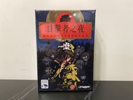 [全新現貨] 目擊者之夜 Night of Witnesses 繁中 桌遊 board game boardgame 派對遊戲 party game