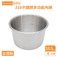 【H.A.C】Beatrice碧翠絲316不鏽鋼多功能內鍋-6人份