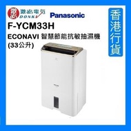 樂聲牌 - F-YCM33H ECONAVI 智慧節能抗敏抽濕機 (33公升) [香港行貨]