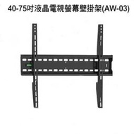 【澄名影音展場】Eversun AW-03 液晶電視螢幕標準壁掛架適用 40-75吋液晶螢幕