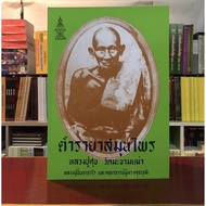 Herbal Medicine Book Of Luang Pu Suk Makham Tao Temple