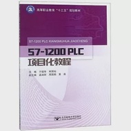 S7-1200 PLC項目化教程 作者：于福華