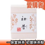 日本 京都 一保堂茶舖 初昔 抹茶粉 茶粉 伴手禮 名產 沖泡【愛購者】