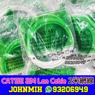 Cat5e Patch Cable 2m 2米網線 4pair 24AWG RJ45 UTP ethernet cable 超五類網線