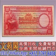 【文苑閣】高價回收 1959年香港上海匯豐銀行壹佰圓，舊錢幣 紙幣，舊港紙 港幣，舊人民幣，澳門幣，民國幣，第一套第二套第三套人民幣，紀念鈔，連體鈔，中國硬幣長城幣，金幣，女皇頭，銅錢，古錢，花錢，布