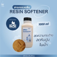 เซ็ตคู่ สารกรองน้ำคาร์บอน + สารกรองน้ำเรซิ่น บรรจุขวดละ 1 ลิตร