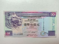 88尾-匯豐銀行1995年50元一張UNC, 紙邊有微黃（CY107388）