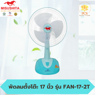 มิซูชิต้า พัดลมตั้งโต๊ะ หน้ากว้าง 17 นิ้ว รุ่น FAN17-2T Misushita ตั้งพื้นหน้ากว้าง ลมแรง ทนทาน