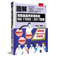 圖解實驗室品質管理系統ISO 17025: 2017實務