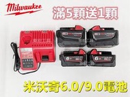 【全網最低價】米沃奇 18v Milwaukee M18 6.0電池 9.0電池 米沃奇電池 高效能電池 座充 電動工
