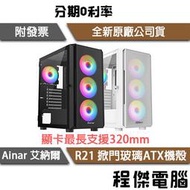 【Ainar 艾納爾】R21 掀門玻璃ATX機殼 黑/白『高雄程傑』