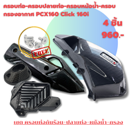 ครอบท่อ/ ปลายท่อ/ ครอบหม้อน้ำ/ ครอบกรองอากาศ CLICK 160 /PCX 160 (2021-2025) ลายคาบอน 5D เคฟล่า งานเก