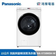 鴻輝電器 | Panasonic國際 NA-V150MSH-W 15公斤 洗脫烘 變頻滾筒洗衣機