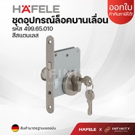 Hafele ชุดอุปกรณ์ล็อคบานเปิด และบานเลื่อน รหัส 499.65.010 499.65.210