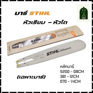 บาร์เลื่อยยนต์ STIHL (เฉพาะบาร์) หลาย SIZE