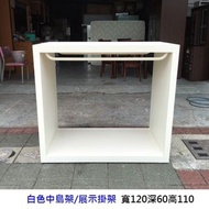 永鑽二手家具 白色中島架 掛衣展示架 中島櫃 展示櫃 服飾業生財器具 二手展示架 掛衣桿