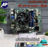 🔥💥MAINBOARD🔥⚡ (เมนบอร์ด) 1155 ACER แถมฟรี  CPU I5-2400  มีฝาหลัง พัดลม CPU ให้ มือสอง ใช้งานปกติ