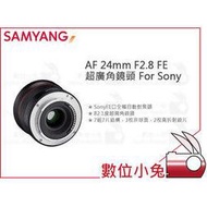 數位小兔【SAMYANG 三陽 AF 24mm F2.8 FE 超廣角鏡頭 For Sony】公司貨 全片幅 自動對焦