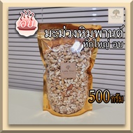 (อบ พร้อมทาน)(500กรัม) เม็ดมะม่วงหิมพานต์ เม็ดมะม่วงหักใหญ่ ท่อนใหญ่  (Roasted large pieces Cashew Nuts)