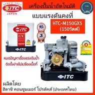 ITC(ไอทีซี) ปั๊มอัตโนมัติ HTC-M150GX5 150วัตต์(150W) ปั๊มน้ำอัตโนมัติ ปั๊มแรงดันคงที่ ปั๊มออโตเมติก 