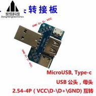 USB轉接板 公頭轉母頭 micro Type-C 4P 2.54mm直插USB4 跨境供應