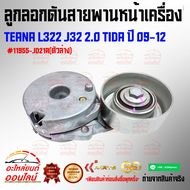 ลูกลอกดันสายพานหน้าเครื่อง TEANA L322 J32 2.0 TIDA ปี 09-12 #11955-JD21A(ตัวล่าง)#11955-JN30A(ตัวบน)