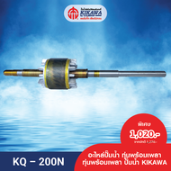 KIKAWA ทุ่น ทุ่นปั๊มน้ำ ทุ่นพร้อมเพลาปั๊มน้ำ KIKAWA รุ่น KQ-200