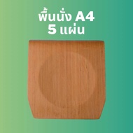 [5 แผ่น] อะไหล่พื้นนั้งเก้าอี้ DIY A4 ลายไม้สัก เก้าอี้นักเรียน พื้นนั่ง อะไหล่เก้าอี้ เก้าอี้ไม้ ไม