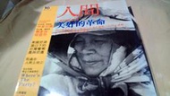 美美書房 人間雜誌16期76年2月 美好的革命林家花園賽夏族民主運動 伅白六