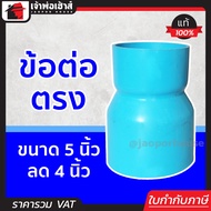 ต่อตรง PVC ขนาด 5 นิ้ว ลด 4 นิ้ว ปลอดภัยได้มาตรฐาน ข้อต่อตรง ข้อต่อท่อ ท่อพีวีซี ข้อต่อพีวีซี