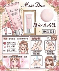 （預訂）Miss Dior 玫瑰磨砂沐浴乳