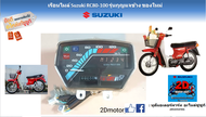 เรือนไมล์ ทั้งลูก Suzuki RC80 RC100 /J2 รุ่นกุญแจข้าง ของใหม่