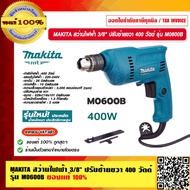 MAKITA สว่านไฟฟ้า 3/8" (10 mm.) ปรับซ้ายขวา 400 วัตต์ รุ่น M0600B ของแท้ 100%