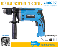 สว่านกระแทก 13 มม. 750 วัตต์ Zinsano รุ่น MD13VR2