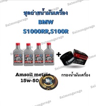 ชุดถ่ายน้ำมันเครื่องS1000 ครบชุด น้ำมันเครื่องs1000 น้ำมันเครื่องs1000r s1000 s1000rr s1000น้ำมันเคร
