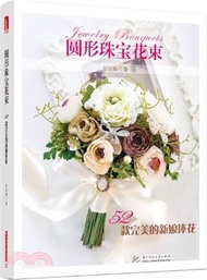 3467.圓形珠寶花束：52款完美的新娘捧花（簡體書）