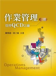 作業管理：管控QCD之鑰 (新品)