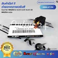 4-Pin Relay MAZDA 2-3 CX-3 CX-5 CX-30 All Models UM46-67-730