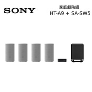 SONY 旗艦型環繞家庭劇院組聲霸 HT-A9+SA-SW5