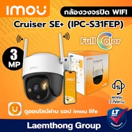 imou cruiser se+ 3Mp กล้องวงจรปิดไร้สาย หมุนได้พูดโต้ตอบ ภาพสี 24ชม. ( IPC-S31FEP ) : สินค้าขายดี lt