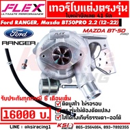 เทอร์โบ FLEX แต่ง ดีเซล ซิ่ง ใบบิลเลต ตรงรุ่น FORD RANGER  MAZDA BT50PRO 2.2 ฟอร์ด เรนเจอร์  มาสด้า บีที50 โปร 12-22