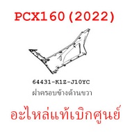 ชุดสี PCX160 2022 แดง-ดำ ชุดสีขายแยกชิ้นอะไหล่แท้เบิกศูนย์ HONDA สีแดง-ดำ ล้อแม็ก ฝาครอบไฟหน้า PCX160 ฝาครอบท้าย PCX160 บังโคลนหน้าแท้100%