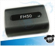 【黑熊館】Sony 數位相機攝影機 專用 NP-FH50 FH50 高容量防爆電池  2X2