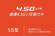 Taiwan 台灣 遠傳 5日 上網卡 4.5G 無限高速數據卡 +NTD 50 致電當地/香港 SIM CARD