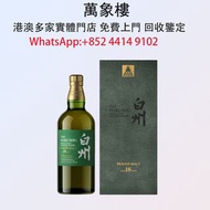 實體門店 專業評估:白州Hakushu 100週年紀念版18年泥煤口味 洋酒 貴州茅台酒 威士忌whisky 紅酒 白酒 老洋酒 日本威士忌 茅台酒 大飛天 葵花 羅曼尼康帝 樂華慕西尼 柏圖斯 阿曼