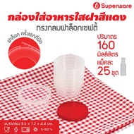 [Best seller] Srithai Superware กล่องพลาสติกใส่อาหาร กระปุกพลาสติกใส่ขนม ทรงกลมฝาล็อค รุ่นฝาแดง ขนาด 160 ml. จำนวน 25 ชุด/แพ็ค